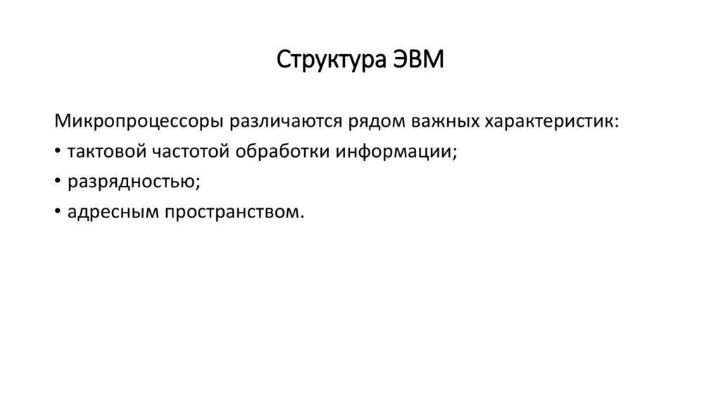 Структура ЭВМ