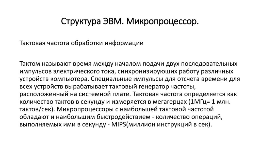 Структура ЭВМ. Микропроцессор.