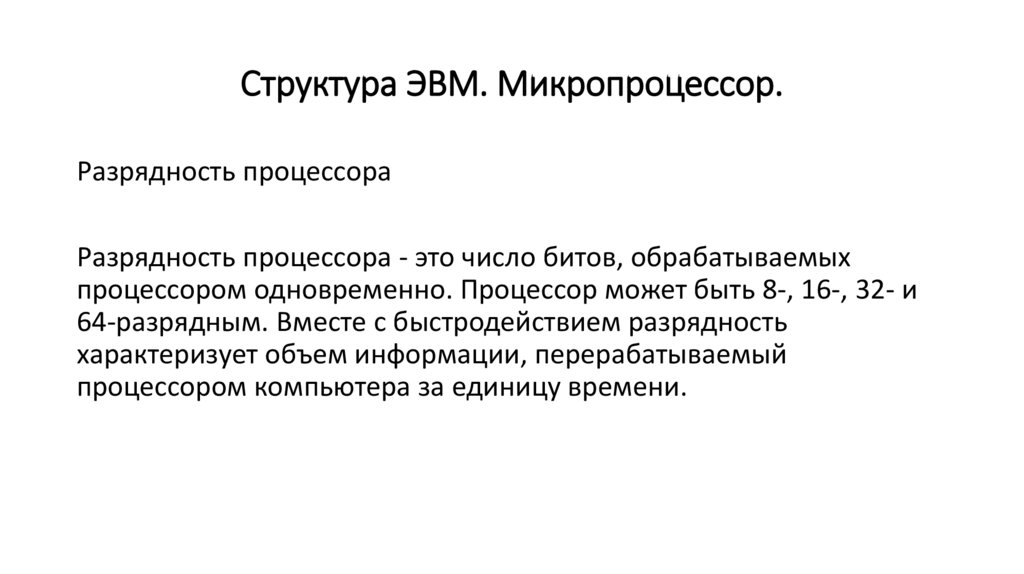 Структура ЭВМ. Микропроцессор.
