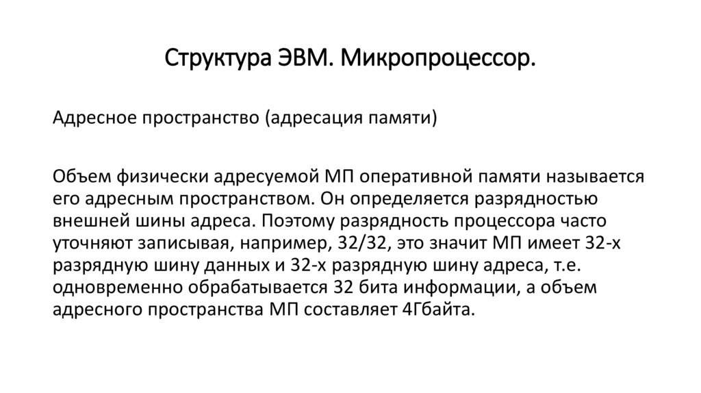 Структура ЭВМ. Микропроцессор.