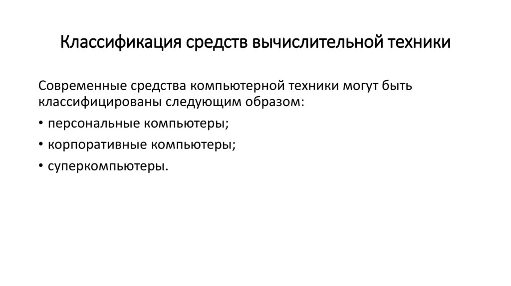 Классификация средств вычислительной техники