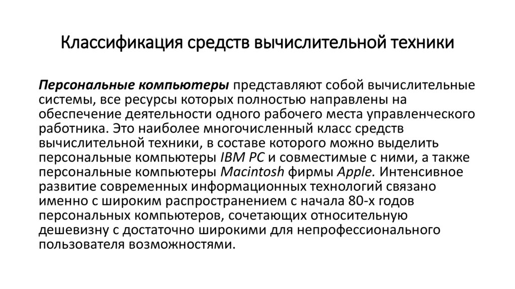 Классификация средств вычислительной техники