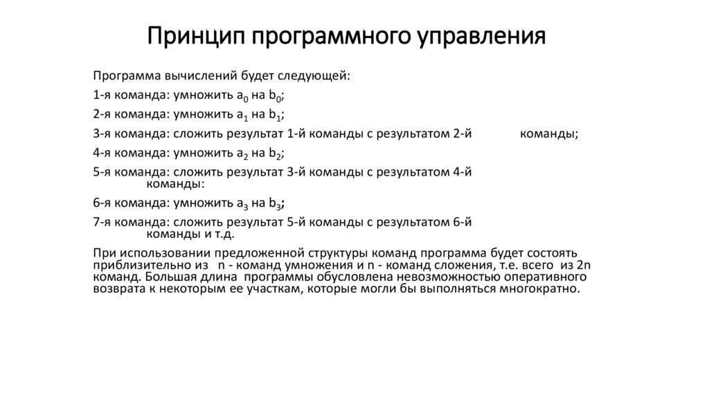 Принцип программного управления