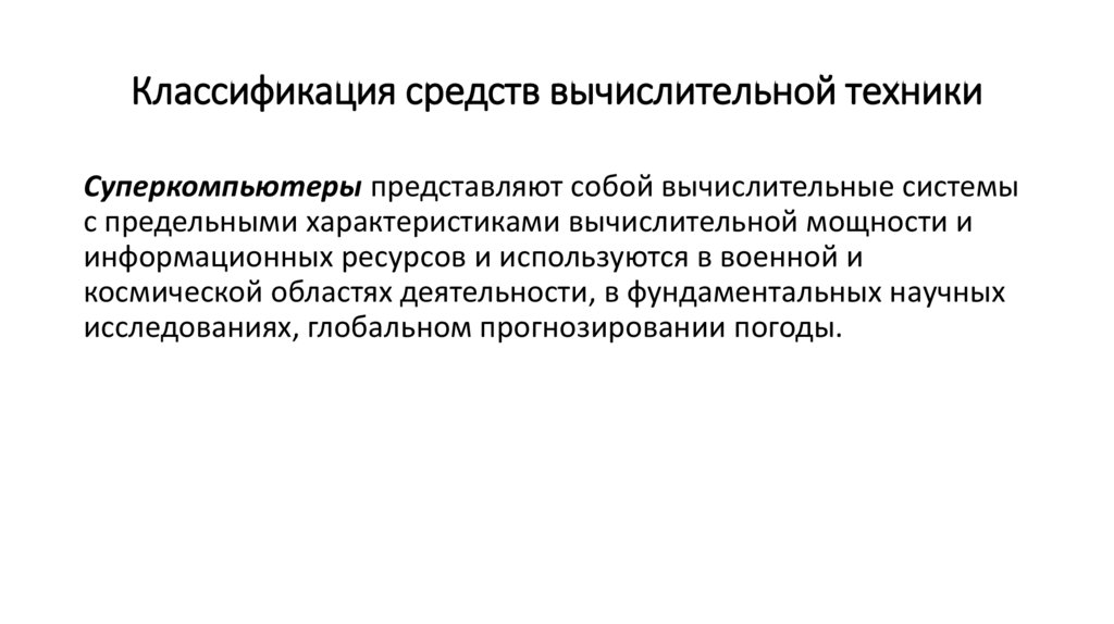 Классификация средств вычислительной техники