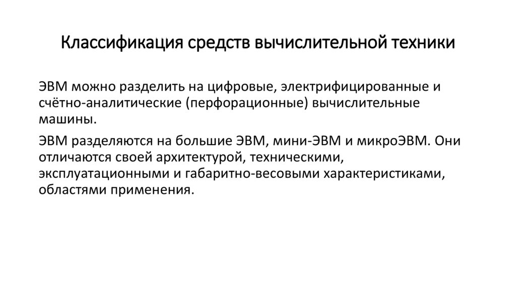 Классификация средств вычислительной техники