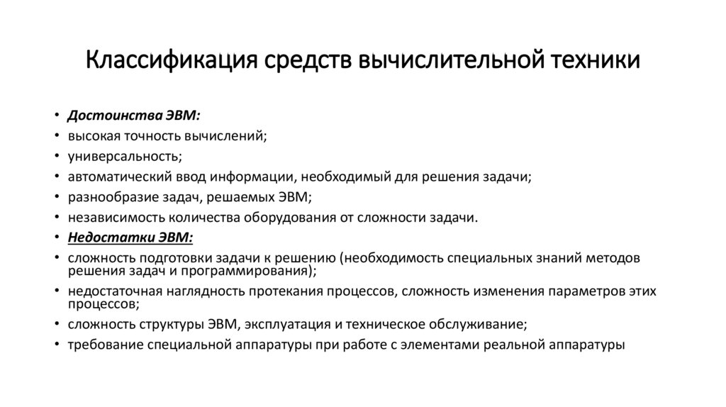 Классификация средств вычислительной техники