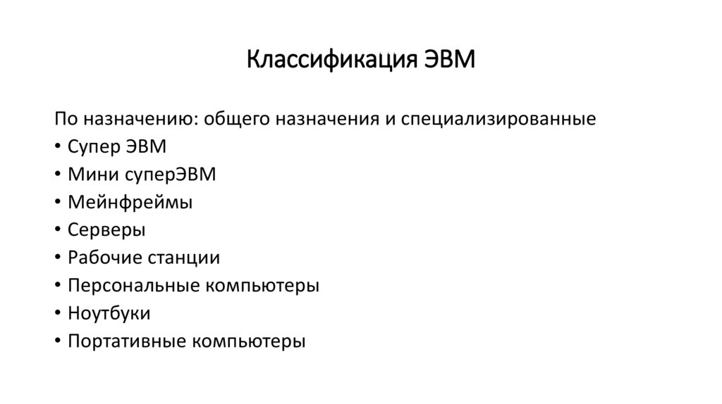 Классификация ЭВМ