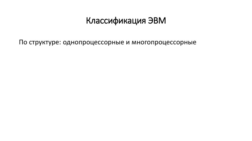 Классификация ЭВМ