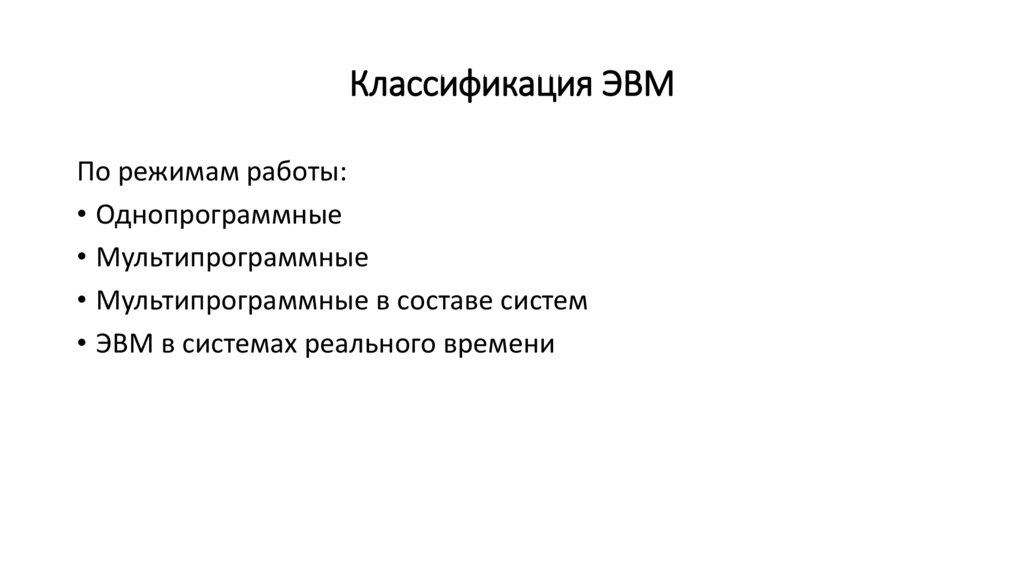 Классификация ЭВМ