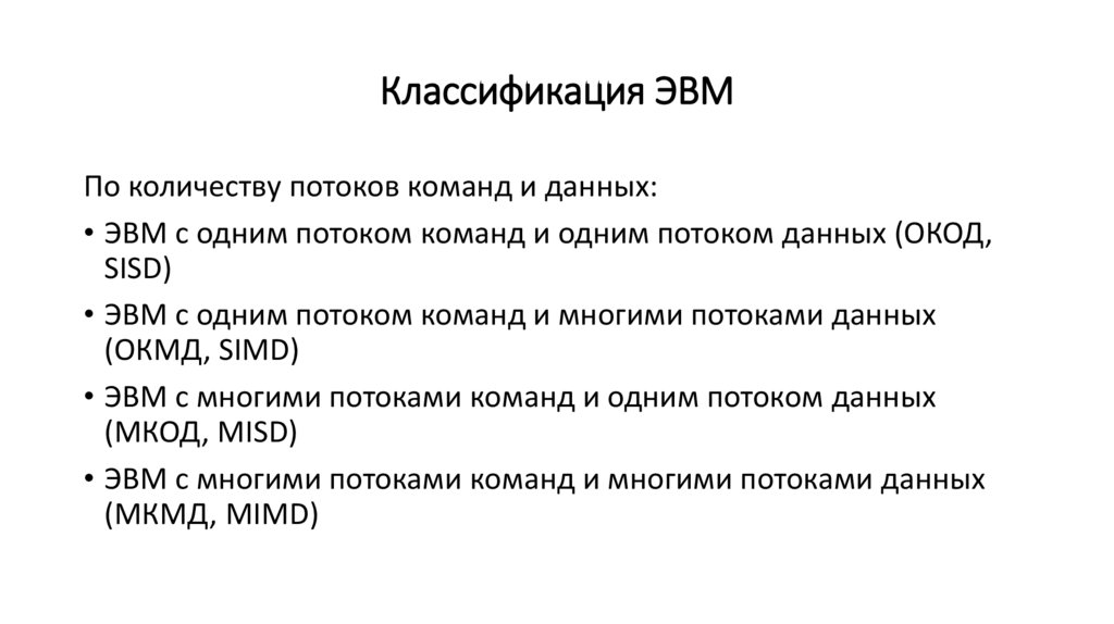 Классификация ЭВМ