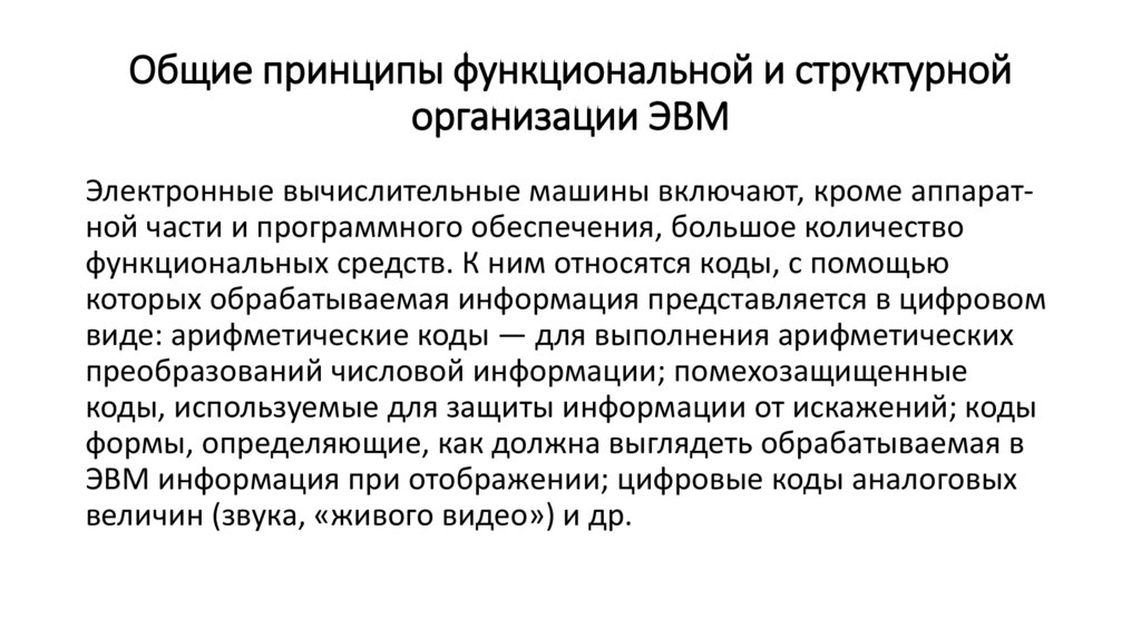 Общие принципы функциональной и структурной организации ЭВМ