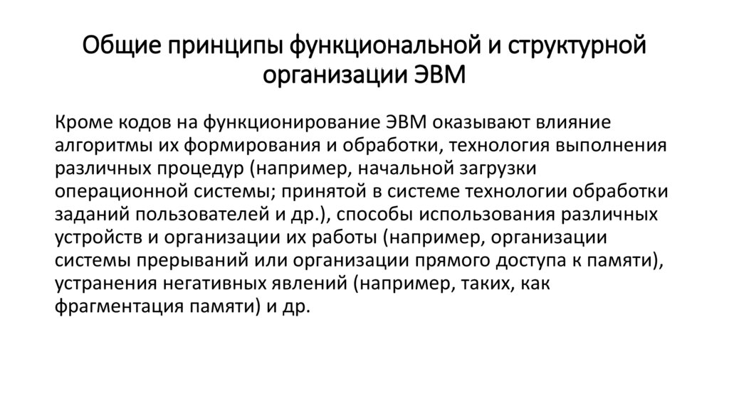 Общие принципы функциональной и структурной организации ЭВМ