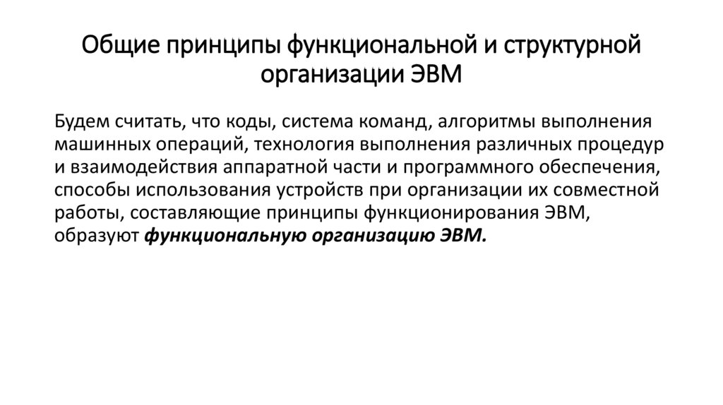 Общие принципы функциональной и структурной организации ЭВМ