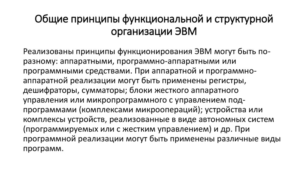 Общие принципы функциональной и структурной организации ЭВМ