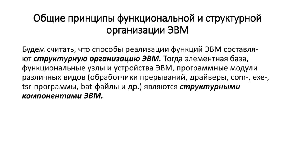 Общие принципы функциональной и структурной организации ЭВМ