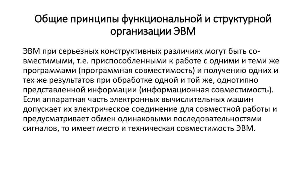 Общие принципы функциональной и структурной организации ЭВМ