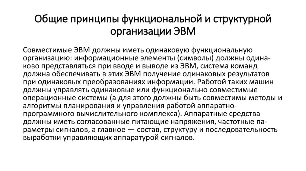 Общие принципы функциональной и структурной организации ЭВМ