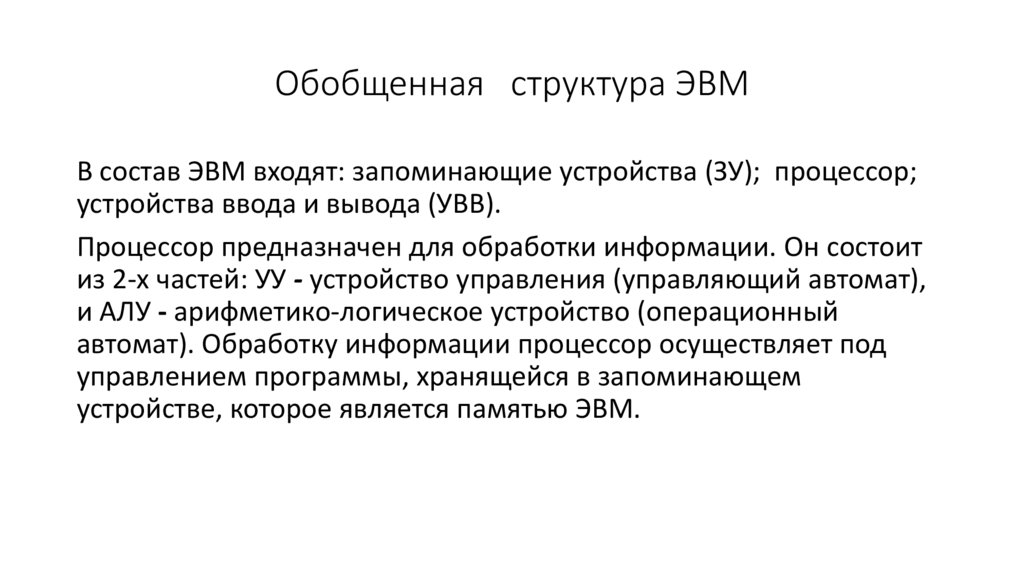 Обобщенная структура ЭВМ