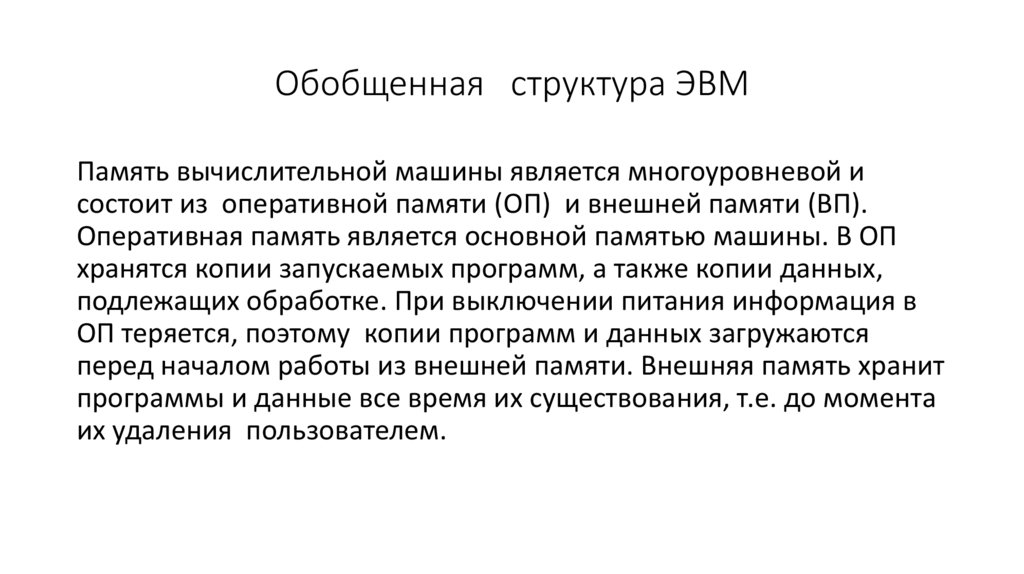 Обобщенная структура ЭВМ