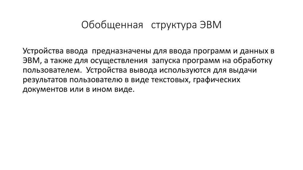 Обобщенная структура ЭВМ