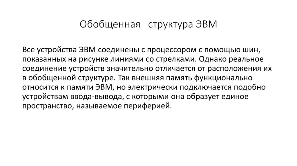 Обобщенная структура ЭВМ