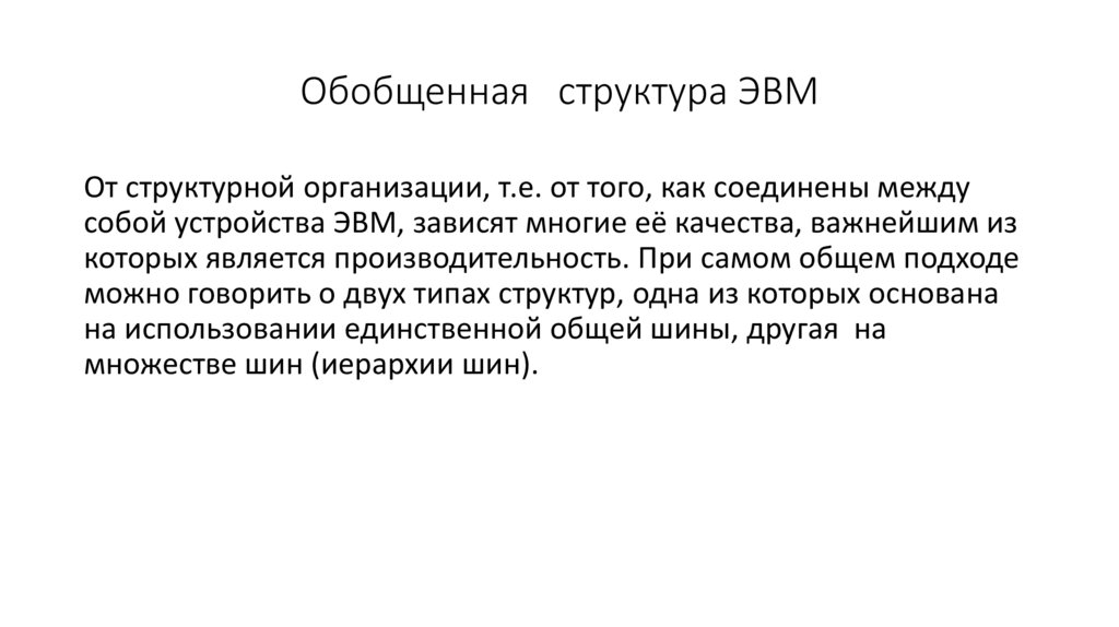 Обобщенная структура ЭВМ