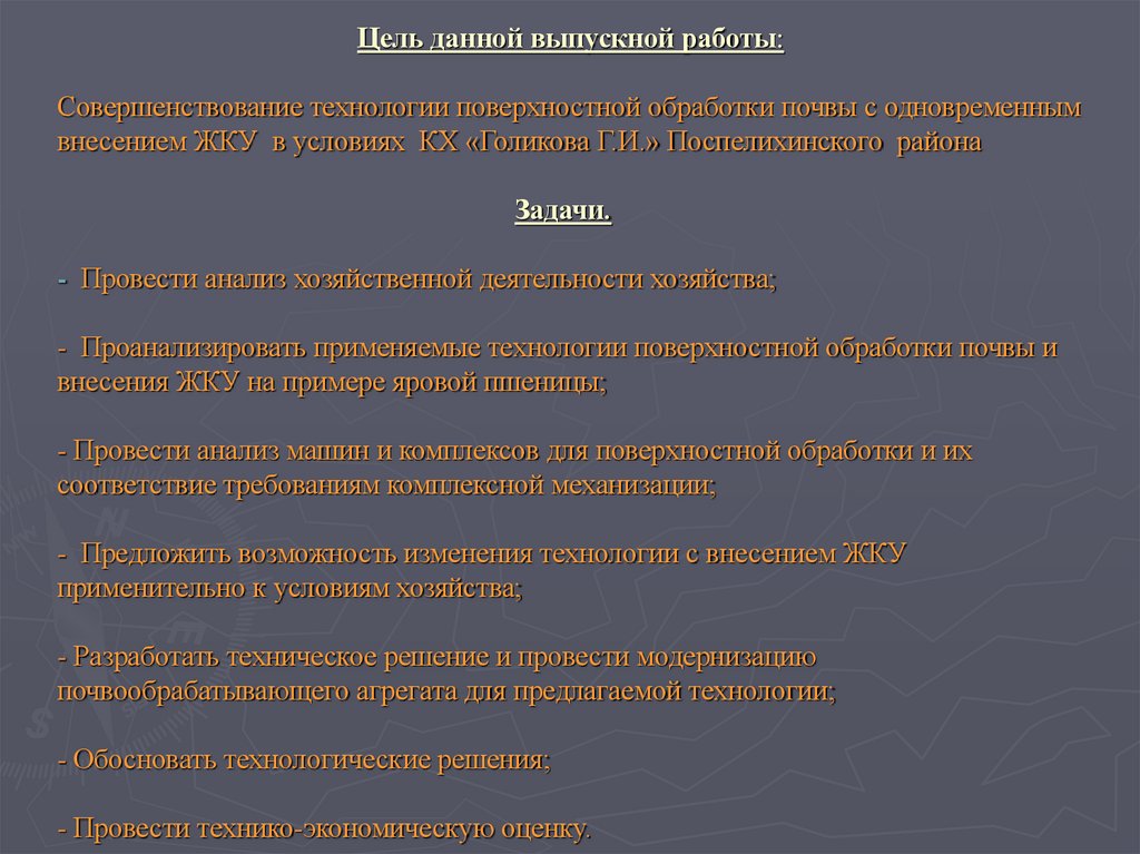 Цель данной выпускной работы: Совершенствование технологии поверхностной обработки почвы с одновременным внесением ЖКУ в