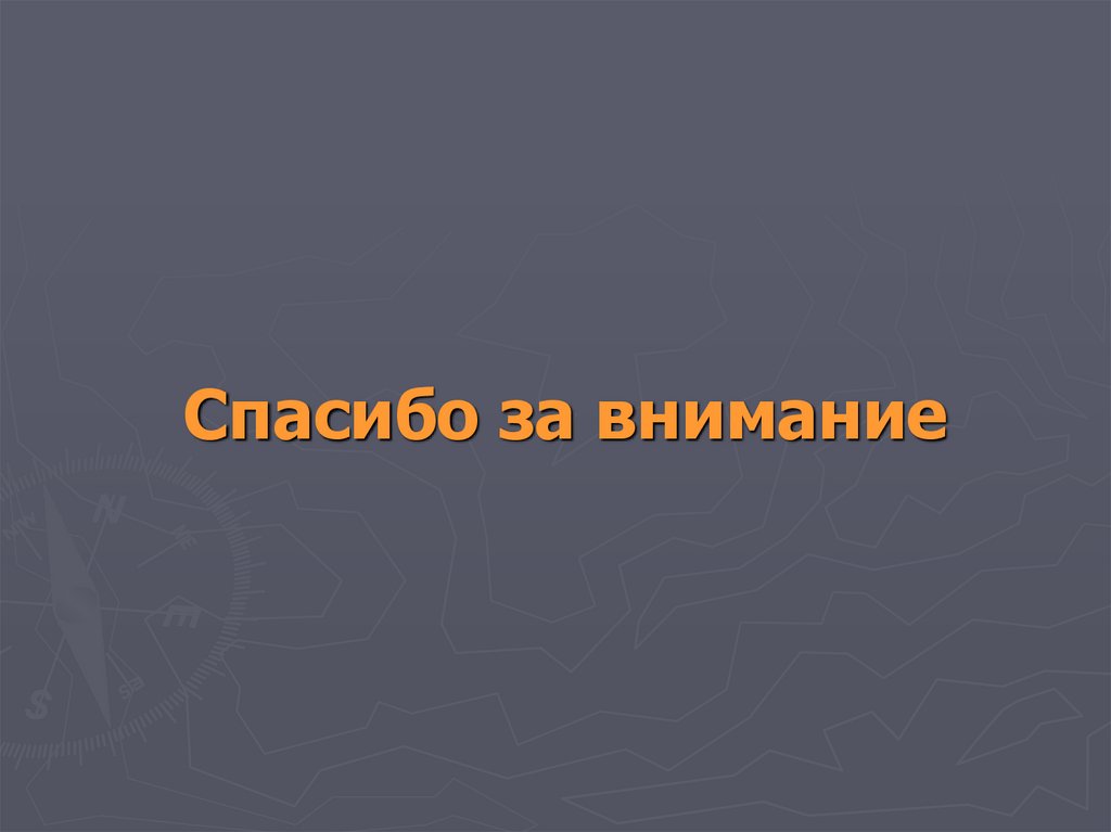 Спасибо за внимание