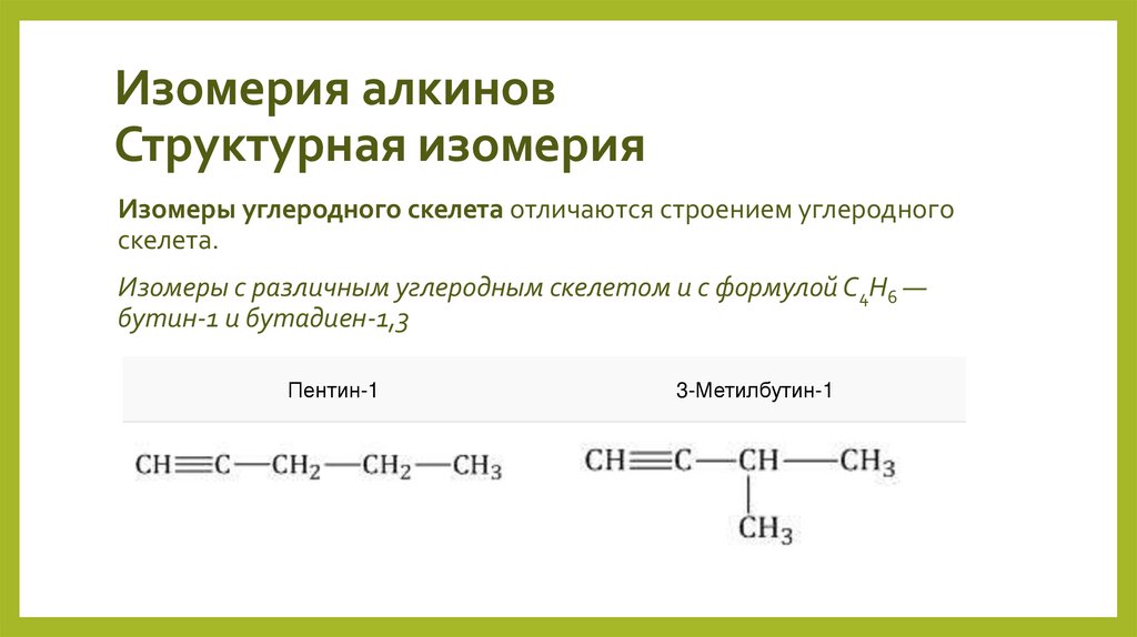 Изомерия алкинов Структурная изомерия