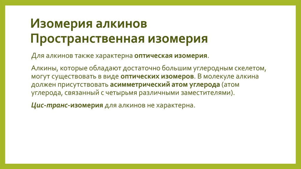 Изомерия алкинов Пространственная изомерия