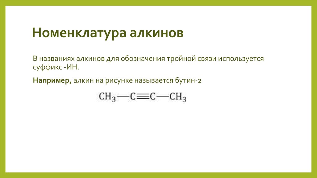Номенклатура алкинов