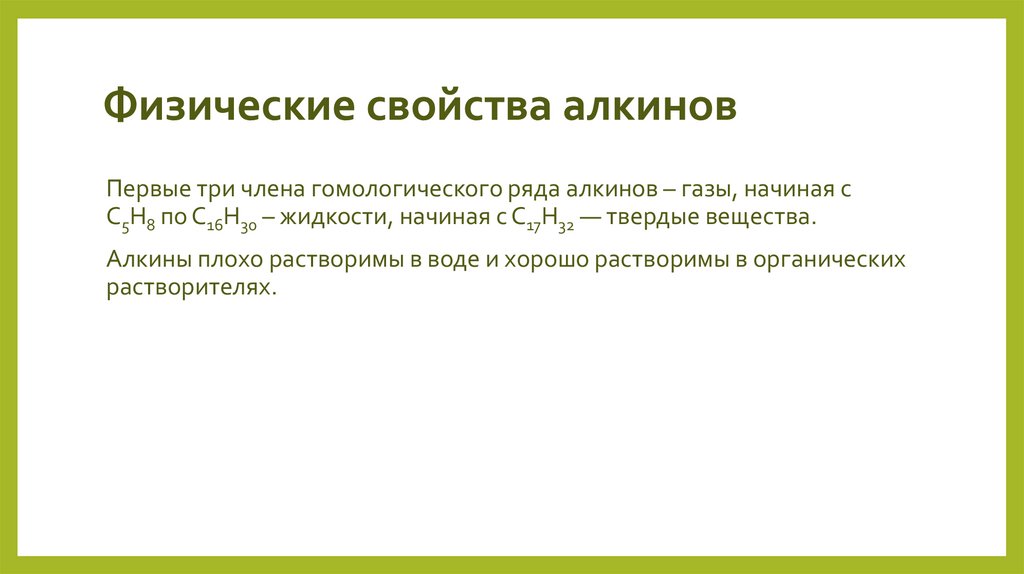 Физические свойства алкинов