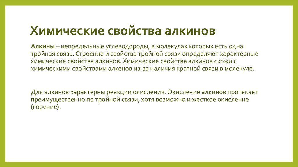 Химические свойства алкинов