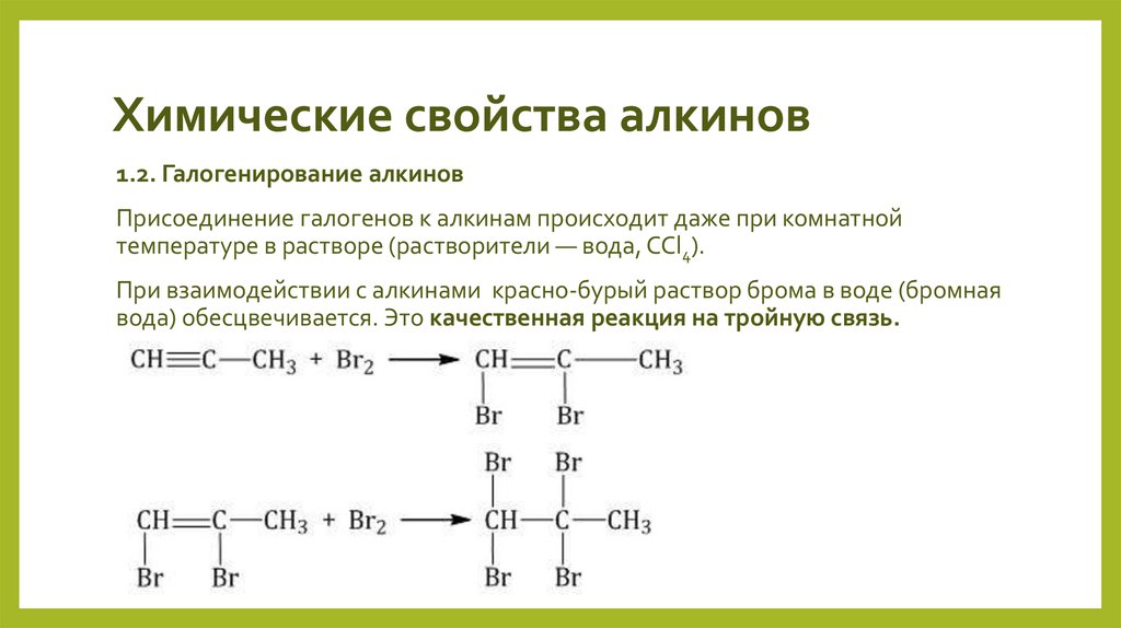 Химические свойства алкинов
