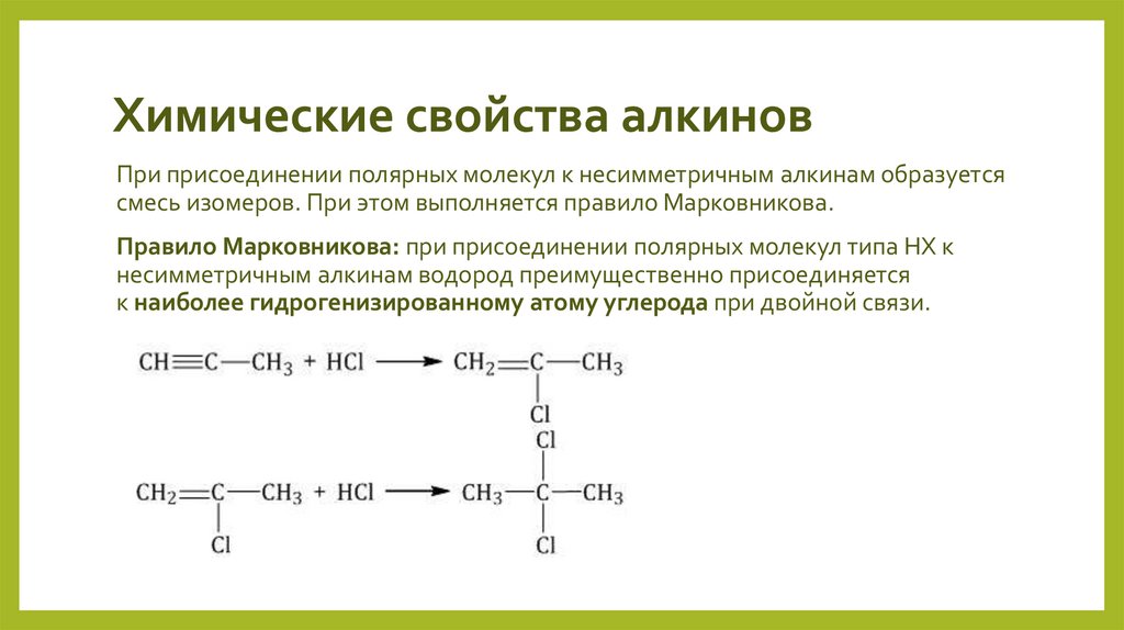 Химические свойства алкинов
