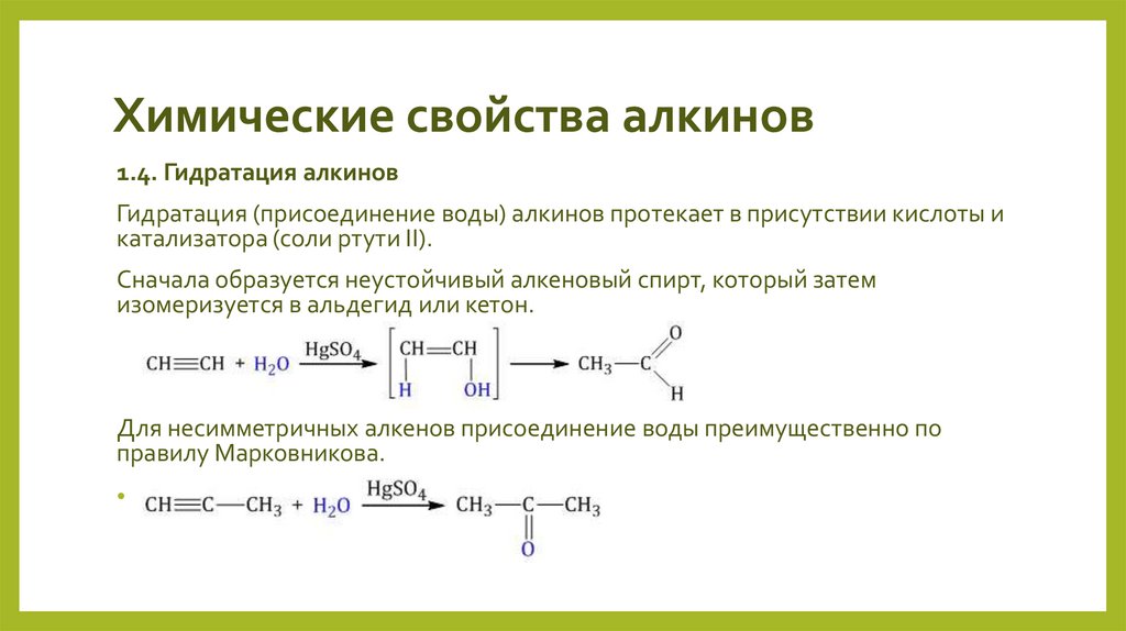 Химические свойства алкинов