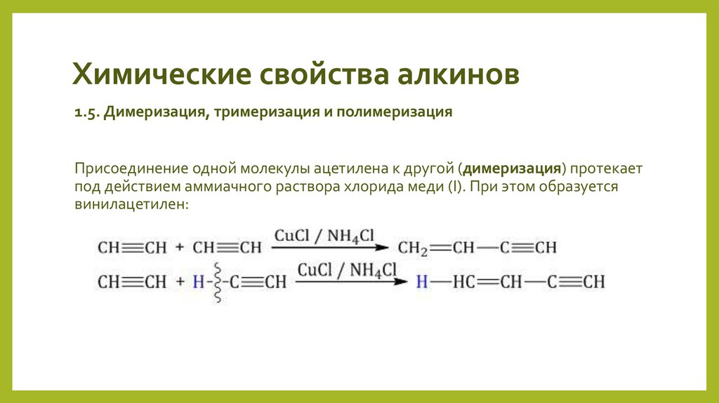 Химические свойства алкинов