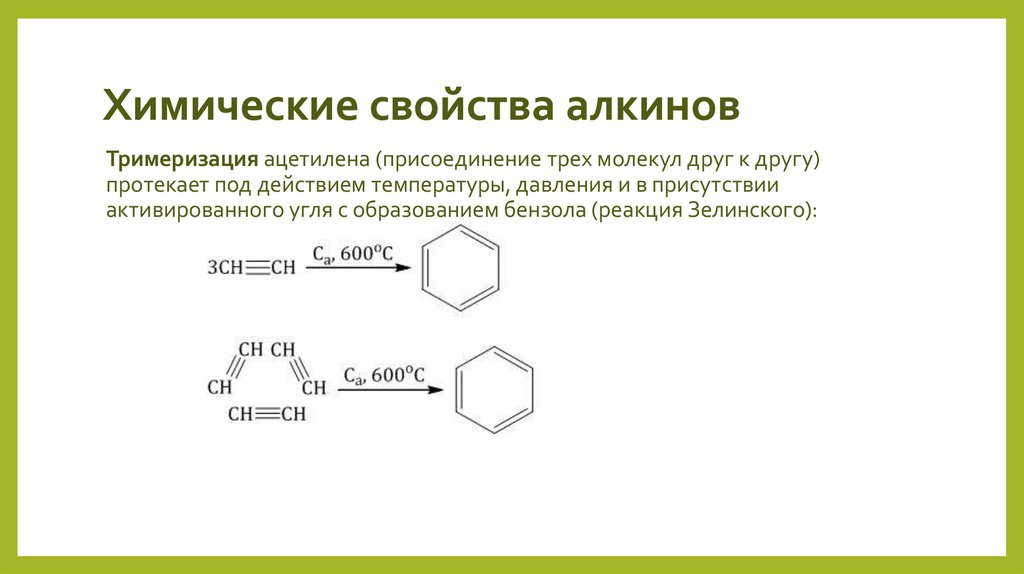 Химические свойства алкинов