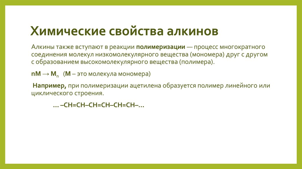 Химические свойства алкинов