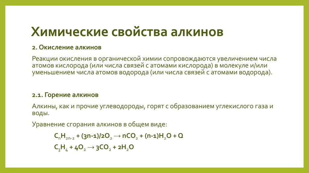 Химические свойства алкинов