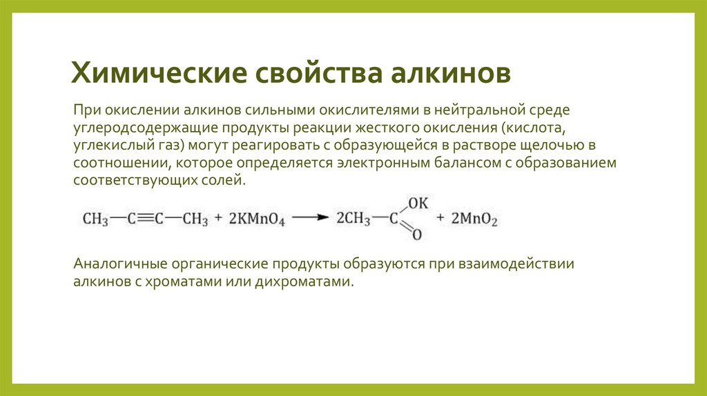 Химические свойства алкинов