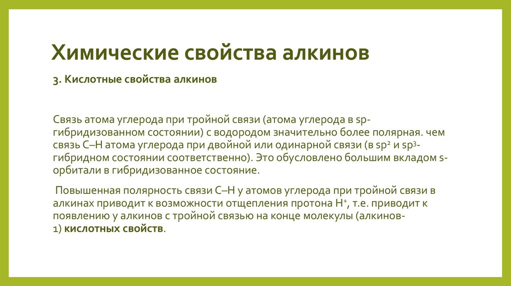 Химические свойства алкинов