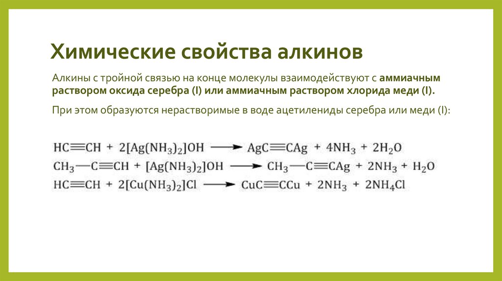 Химические свойства алкинов