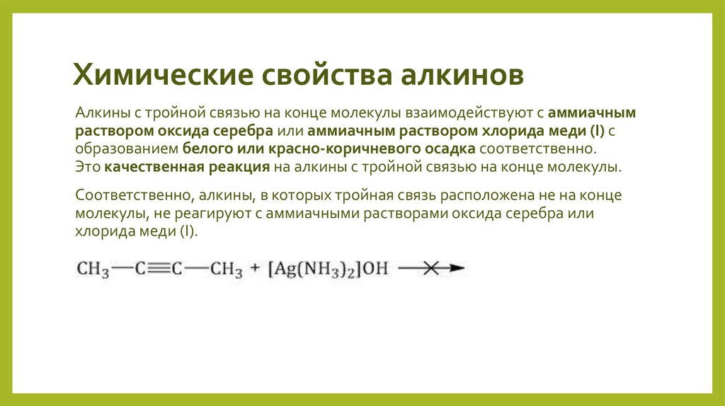 Химические свойства алкинов