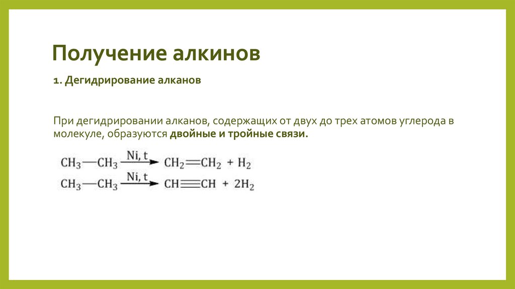 Получение алкинов