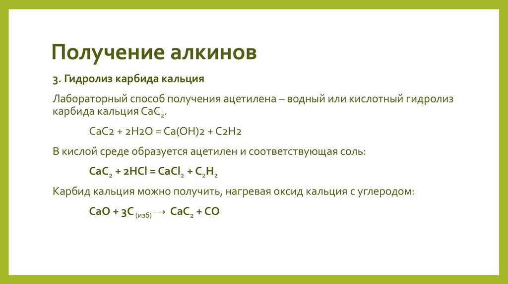 Получение алкинов