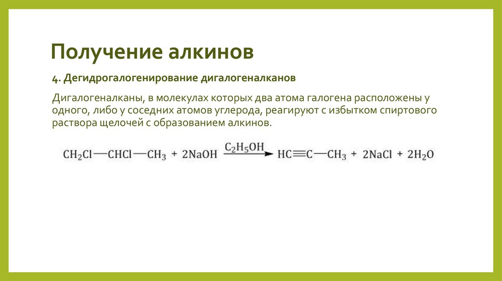 Получение алкинов