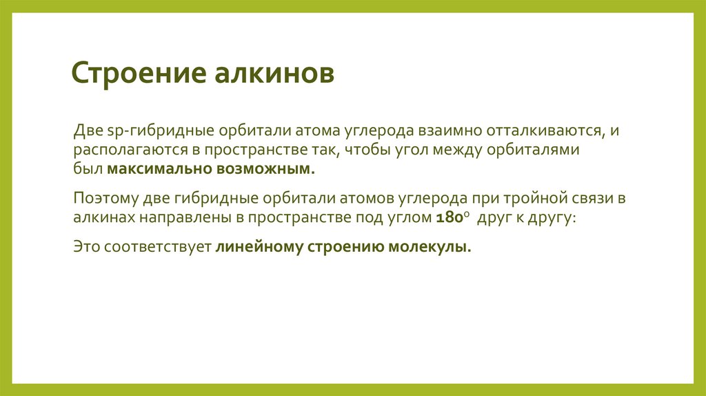 Строение алкинов