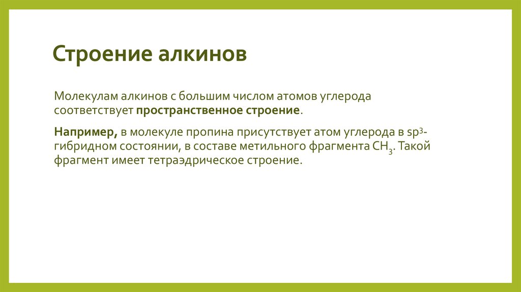 Строение алкинов