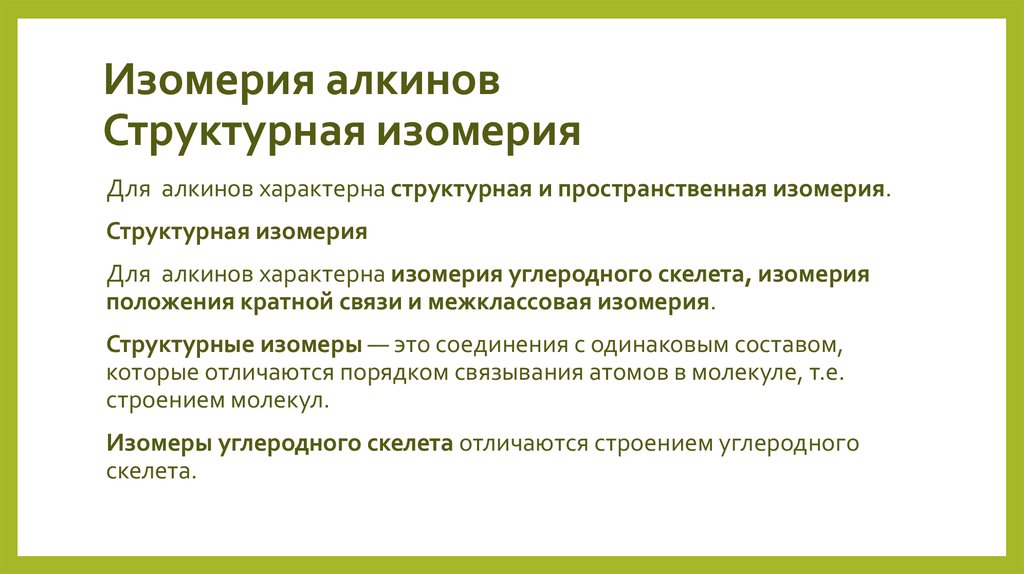 Изомерия алкинов Структурная изомерия